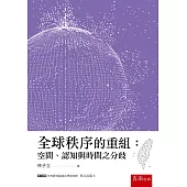 全球秩序的重組：空間、認知與時間之分歧