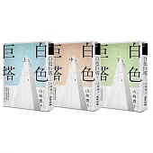 白色巨塔(日本社會派小說巨匠山崎豐子跨世紀回歸.直批醫療崩壞之經典巨作.上中下三冊不分售)