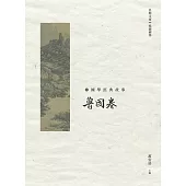 國學經典故事：魯國卷