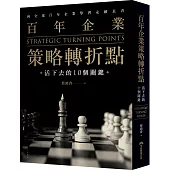 百年企業策略轉折點：活下去的10個關鍵