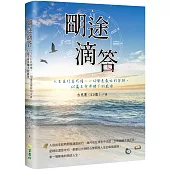 朙途滴答：人生且行且珍惜，一切都是最好的安排，65篇生命淬煉下的感悟