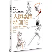 人體素描特訓班