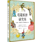 塔羅解牌研究所