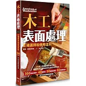 木工表面處理：正確選擇和使用塗料(暢銷歐美15年，全球銷量超50萬的經典教科書)