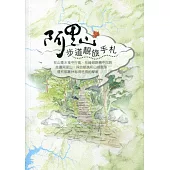 阿里山步道靚旅手札