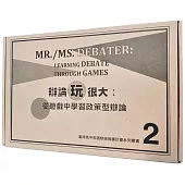 辯論玩很大：從遊戲中學習政策型辯論 2 (桌遊)