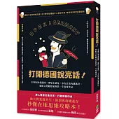 打開德國說亮話!守規矩卻愛插隊、嗜吃生豬肉、不在計畫內就抓狂，旅歐文化觀察家的第一手現場筆記