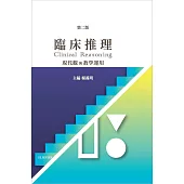 臨床推理：現代觀與教學運用 第二版