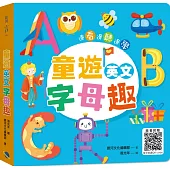 童遊英文字母趣：ABC(附QR Code)