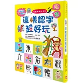 兒童看圖學漢字：這樣認字超好玩【讓孩子看圖認字，運用聯想力，學會100個字】