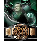 鬼故散打：50篇懸疑靈異個案解密