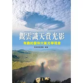 觀雲識天賞光影：有趣的雲和大氣光學現象