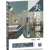 失控金融史：在這個金錢至上的世界，遊戲規則就是沒有規則