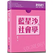 藍星沙的社會學(三版)
