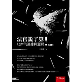 法官說了算! ：缺席的證據與邏輯(2版)