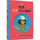 好讚!堅持我可以做到