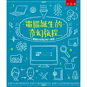 電腦誕生的奇幻旅程：電腦如何用0和1說話