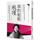 我的姐姐秋瑾
