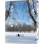 世界之心看歐洲