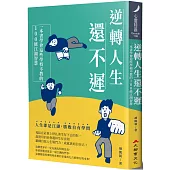 逆轉人生還不遲：一本書學會這些學校不教的100條江湖智慧