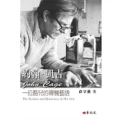 約翰.凱吉：一位酷兒的禪機藝語