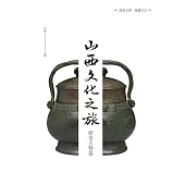 山西文化之旅：歷史人物篇