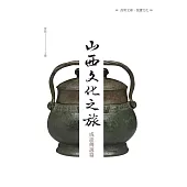 山西文化之旅：成語傳說篇