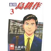 主任島耕作(03)(限)