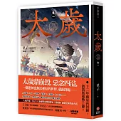 太歲 卷一(新裝版)