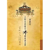 楞嚴經.大勢至菩薩念佛圓通章淺釋