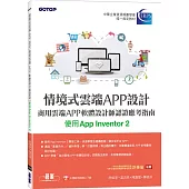 情境式雲端APP設計：商用雲端APP軟體設計師認證應考指南(使用App Inventor 2)