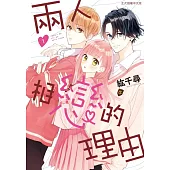 兩人相戀的理由 1