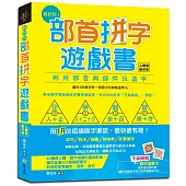 超好玩!部首拼字遊戲書(人體卷‧動作卷)【附動字遊戲卡】