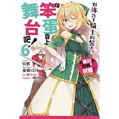 讓笨蛋登上舞台吧! (6) 對妳許下騎士的誓言 為美好的世界獻上祝福!EXTRA