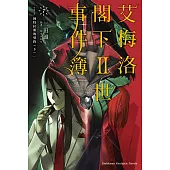 艾梅洛閣下Ⅱ世事件簿 (7) case. 阿特拉斯的契約(下)