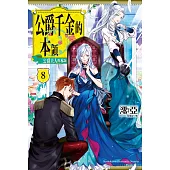 公爵千金的本領 (8) 公爵夫人的本領 (完)