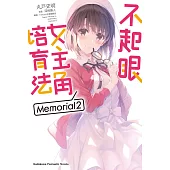 不起眼女主角培育法 Memorial 02