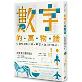數字的萬物論