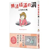 無法填滿的洞 人妻夜未眠