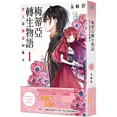 梅蒂亞轉生物語1 世上最邪惡的魔女