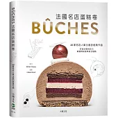 法國名店蛋糕卷：20家名店+人氣主廚的經典作品，詳細步驟與技巧，掌握糕點風味組合趨勢，獲得第一手資訊