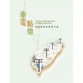 牽電點燈：逐布踏實的配電大業(臺灣電力文化資產叢書09)