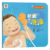 生活自理小繪本：我愛洗澡