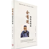 佘有進的風雲際會(簡體書)