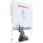 《解讀新加坡兵法》：《孫子兵法》創造運用於一個國家的分析(簡體書)