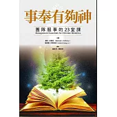 事奉有夠神：團隊服事的23堂課