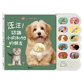 汪汪認識小狗和牠的朋友