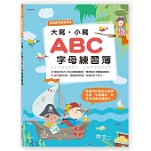 大寫.小寫ABC字母練習簿