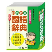 (64K)彩色新編國語辭典