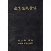 109年教育法規彙編(精裝)